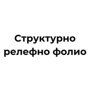 Структурно релефно фолио